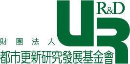 財團法人都市更新研究發展基金會